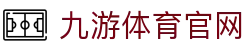 九游体育-体育信息官网|赛程比分与赛事动态平台